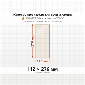 Стекло 112*276 мм 4мм для Печи-Камина Огнеупорное 8431