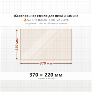 Стекло 370*220 мм 4мм для Печи-Камина Огнеупорное 8538