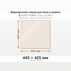 Стекло 445*425 мм 4мм для Банной Печи Костер Релакс 8584