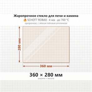 Стекло 360*280 мм 4мм для Печи-Камина Огнеупорное 8641
