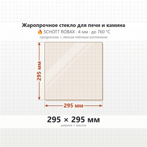 Стекло 295*295 мм 4мм для Печи-Камина Огнеупорное 8607
