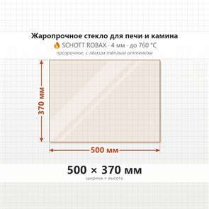 Стекло 500*370 мм 4мм для Печи-Камина Огнеупорное 8764