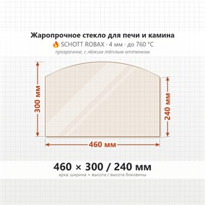 Стекло 460*300/240 мм 4мм (Арка) для Печи-Камина Огнеупорное 9001