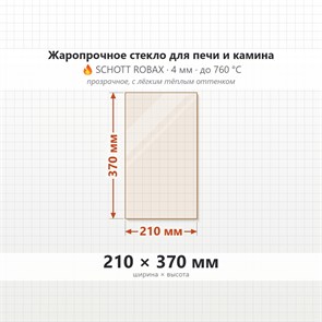 Стекло 210*370 мм 4мм для Печи-Камина Огнеупорное 9028
