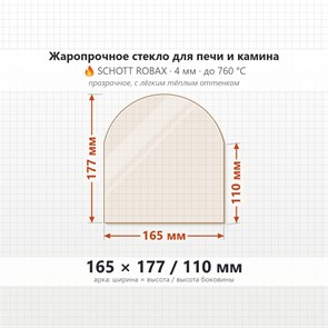 Стекло 165*177/110 мм 4мм (Арка) для Печи-Камина Огнеупорное 9099