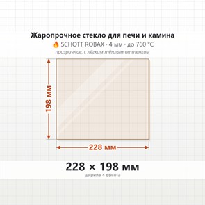 Стекло 228*198 мм 4мм для Печи-Камина Огнеупорное 7382