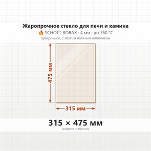 Стекло 315*475 мм 4мм для Печи Камина огнеупорное 7474