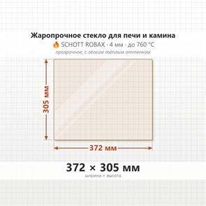 Стекло 372*305 мм 4мм 4мм Печи-Камина для топки Ardenfire Малахит боковое 8648