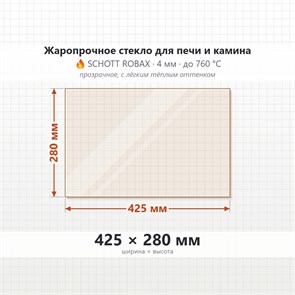 Стекло жаропрочное для камина и печи Schott Robax, 4мм 425*280 мм 7246