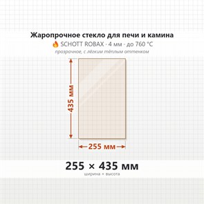 Стекло 255*435 мм 4мм для Печи-Камина Огнеупорное 8509