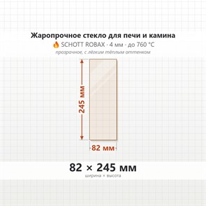 Стекло 82*245 мм 4мм для печи-камина Мета Ока (малое-боковое) 8135