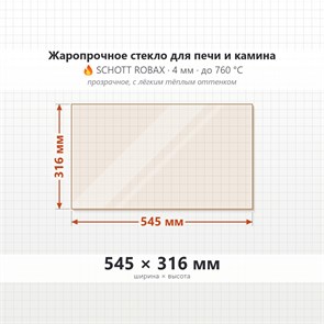 Стекло 545*316 мм 4мм для печи-камина Supra Gotham, ELODIE 3, Alsace, Boston, MULHOUSE, для Tomera Supra 8184