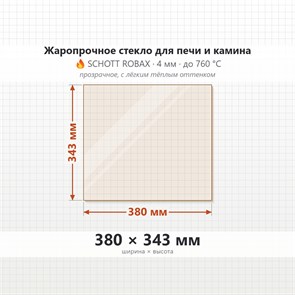Стекло 380*343 мм 4мм для печи-камина Supra Beaufort 8224