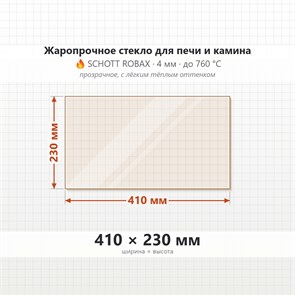 Стекло 410*230 мм 4мм 4мм для Печи-Камина Огнеупорное 8591