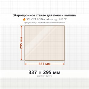 Стекло 337*295 мм 4мм для Печи-Камина огнеупорное 8592