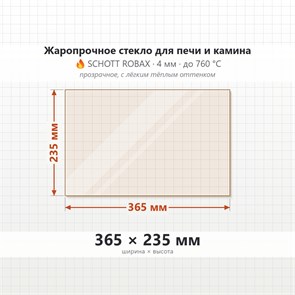 Стекло 365*235 мм 4мм Печи-Камина Везувий 222 8597