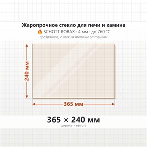 Стекло 365*240 мм 4мм для Печи-Камина Везувий 230 8602