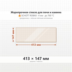 Стекло 413*147 мм 4мм для печи-камина Jotul I18 Harmony 8623