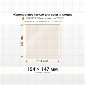 Стекло 154*147 мм 4мм для печи-камина Jotul F602, F118 8625