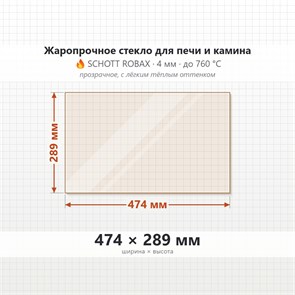 Стекло 474*289 мм 4мм для печи-камина Jotul F400 8654