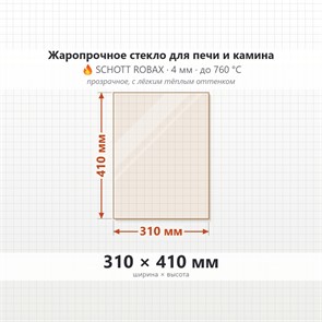 Стекло 310*410 мм 4мм для Печи-Камина Огнеупорное 7481
