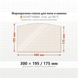 Стекло 300*195*175 4мм (Арка) для Печи-Камина (ДТК 2С) 7522