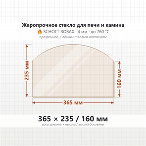 Стекло 365*235*160 мм 4мм для Печи-Камина Везувий 222 (Арка) 7560