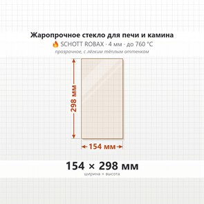 Стекло 154*298 мм 4 мм для Печи-Камина Огнеупорное 7512