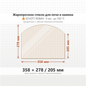 Стекло 358*278*205 4мм (Арка) для Печи-Камина Огнеупорное 7923