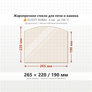Стекло 265*220/190 4мм  (Арка) для Печи Термофор Гидравлик 7744