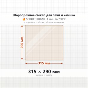 Стекло 315*290 мм 4мм для Печи-Камина Огнеупорное 7828