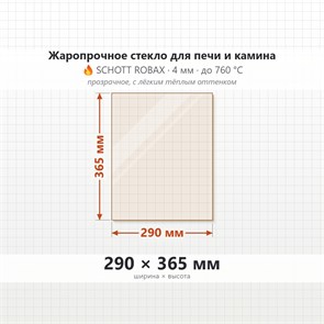 Стекло 290*365 мм 4мм для Печи-Камина Огнеупорное 7910