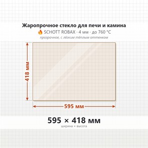 Стекло 595*418 мм 4мм для Печи-Камина Огнеупорное 9102