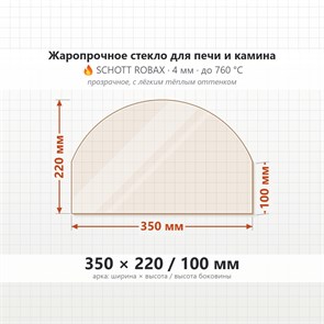 Стекло 350*220/100 мм 4мм  (Арка) для Печи-Камина Огнеупорное 9090