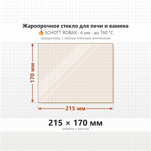 Стекло 215*170 мм 4мм для Печи-Камина Огнеупорное 9103