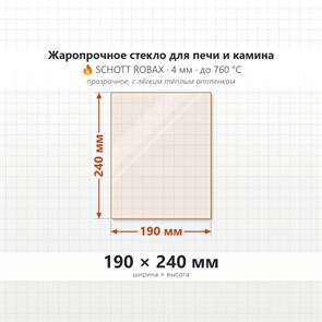Стекло 190*240 мм 4мм для Печи-Камина Огнеупорное 9267