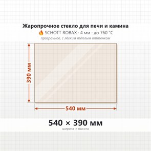 Стекло 540*390 мм 4мм для Печи-Камина Огнеупорное 9400