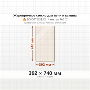 Стекло 392*740 мм  4мм Печи-Камина Edilkamin Cristal STIL 45 old 9456