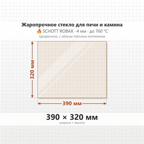 Стекло 390*320 мм 4мм для Печи-Камина Огнеупорное 9511