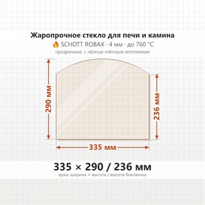 Стекло 335*290/236 4мм  для Печи-Камина LK 305 (ЛК 305) 9807