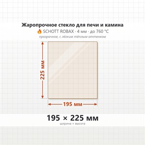 Стекло 195*225 мм 4мм для Печи-Камина Огнеупорное 9849