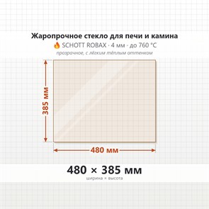 Стекло 480*385 мм 4мм для Печи-Камина Мета Байкал 10 7695