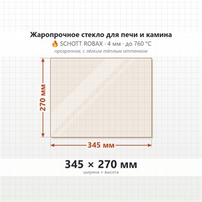 Стекло 345*270 мм 4мм для Печи Камина огнеупорное 9887