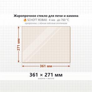 Стекло 361*271 мм 4мм для Печи Камина огнеупорное 9898