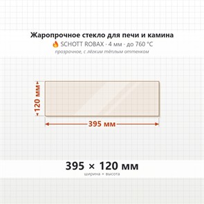 Стекло 395*120 мм 4мм для Печи-Камина Огнеупорное 7626