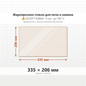 Стекло 335*206 мм  4мм для Печи-Камина Сибирь 10 10110