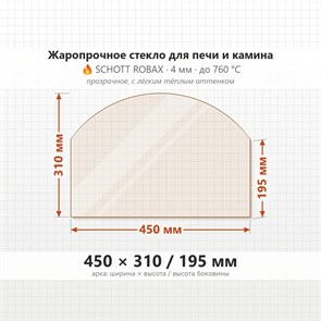 Стекло 450*310/195 мм 4мм (Арка) для Печи-Камина Огнеупорное 10205