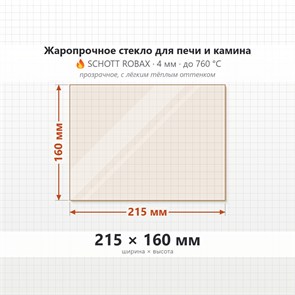 Стекло 215*160 мм 4мм для Печи-Камина Огнеупорное 8299