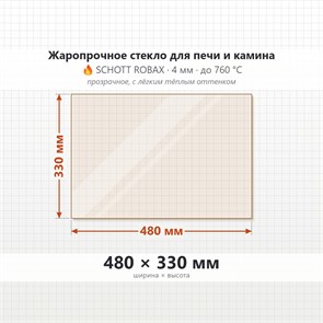 Стекло 480*330 мм 4мм для Печи-Камина Огнеупорное 7540