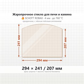 Стекло 294*241/207 4мм (Арка) для Печи-Камина Огнеупорное 7434
